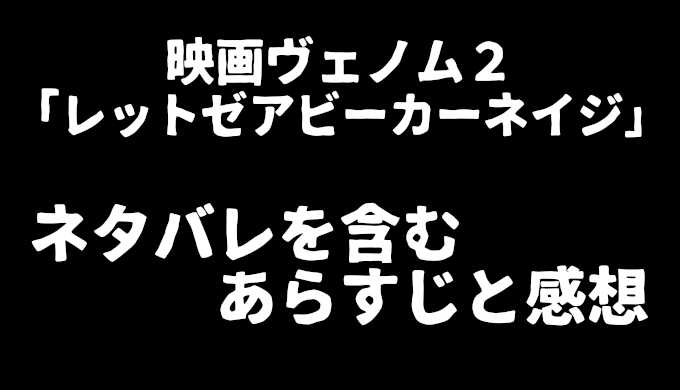 ヴェノム2カーネイジ ネタバレと感想 スパイダーマン3とのコラボに期待 コズミックムービー