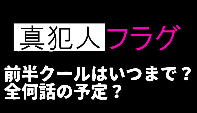 真犯人フラグ 前半クールの最終回はいつで全何話 結末予想とまとめて解説 コズミックムービー