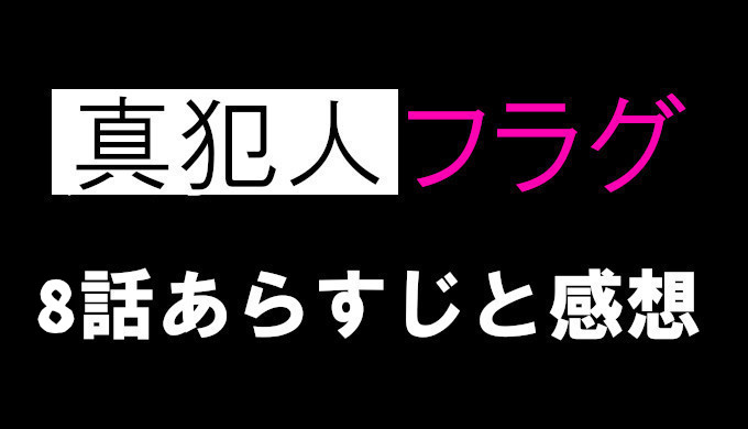 真犯人フラグ 8話ネタバレと考察 見逃し配信動画まとめ 篤人の父親は林ってマジか コズミックムービー