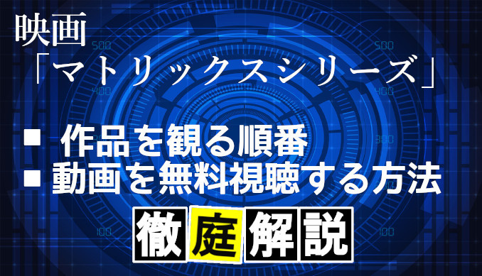 映画マトリックスシリーズ フル動画の観る順番と無料視聴する方法を解説 コズミックムービー