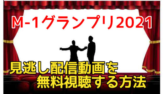 The Manzai ザマンザイ21動画 見逃し配信を無料視聴する方法 たけし賞の結果もまとめて解説 コズミックムービー