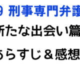 【99.9刑事専門弁護士/新たな出会い篇】ネタバレと感想、見逃し配信動画まとめ！