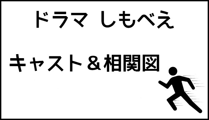 ドラマしもべえ キャスト 相関図まとめ コズミックムービー