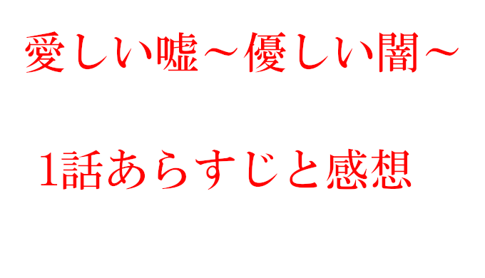 愛しい嘘優しい闇 1話ネタバレと感想 同級生どうしのドロドロが幕を開ける コズミックムービー