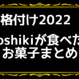 【格付けチェック2022】yoshikiが食べたお菓子のメーカーを暴露！