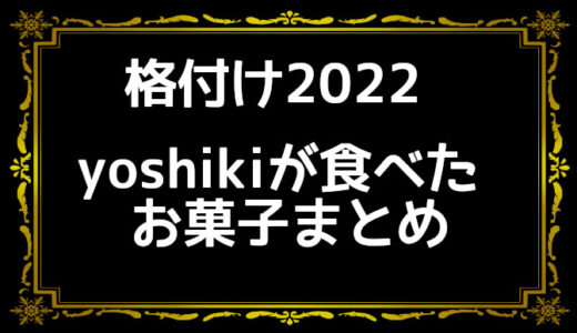 【格付けチェック2022】yoshikiが食べたお菓子のメーカーを暴露！