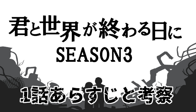 君と世界が終わる日にシーズン3 1話ネタバレと考察 見逃し配信動画まとめ 製作側の本気を感じる過激な描写がヤバい コズミックムービー