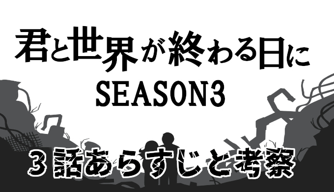 君と世界が終わる日にシーズン3 3話ネタバレと考察 カイの正体が判明 コズミックムービー