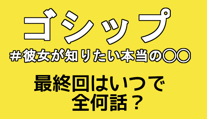 ゴシップ 最終回はいつで全何話 結末予想もまとめて解説 コズミックムービー