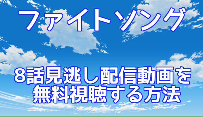 ファイトソング動画 8話見逃し配信 再放送情報 無料視聴する方法を解説 コズミックムービー