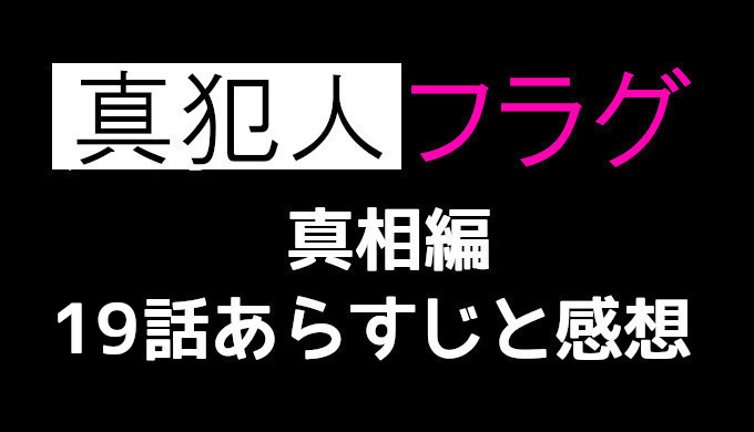 真犯人フラグ 19話ネタバレと考察 見逃し配信動画まとめ 真犯人は二宮 日野 真帆のいづれか コズミックムービー