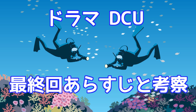 Dcu 9話最終回ネタバレと考察 黒幕は半沢のアイツだった コズミックムービー