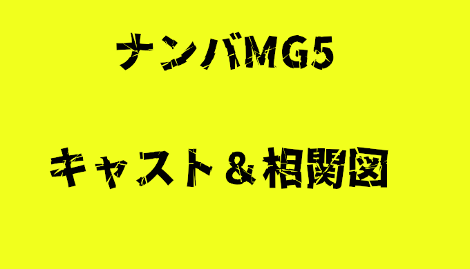 ナンバmg5 相関図 キャストまとめ 間宮祥太郎のヤンキー姿に注目 コズミックムービー