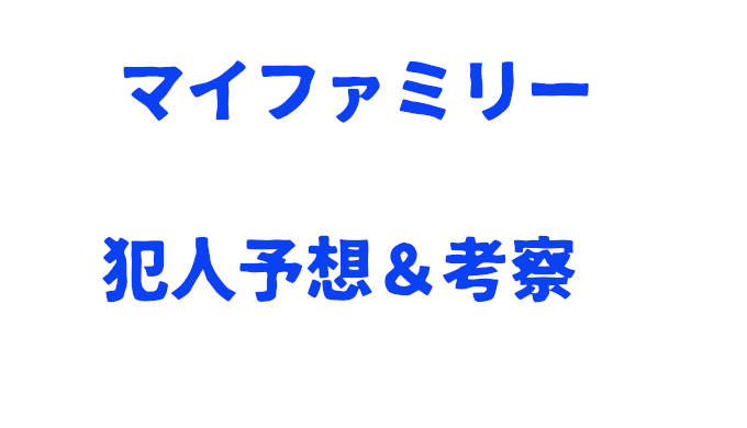 マイファミリー最新 犯人予想 東堂と立脇は繋がってる コズミックムービー