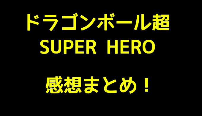 ドラゴンボール超 スーパーヒーロー ネタバレと感想 某アメコミ作品みたい ラストの必殺技に感動 コズミックムービー