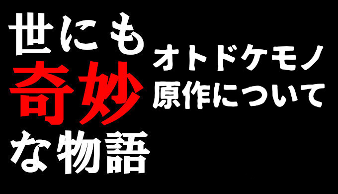 オトドケモノ ジャンプ原作ネタバレ 現代的な内容だけに恐怖 コズミックムービー