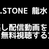【Dr.STONE龍水】無料動画の見逃し配信＆再放送情報！