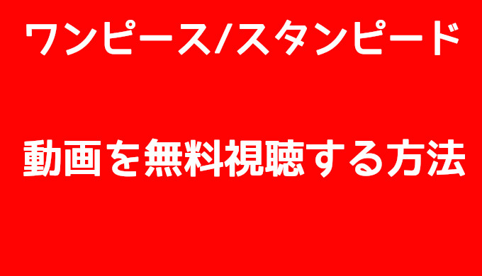 映画ワンピース スタンピード フル動画配信を無料視聴する方法 コズミックムービー