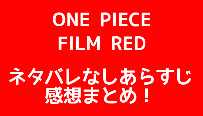 映画ワンピース フィルムレッド ネタバレなしのあらすじと感想 コズミックムービー