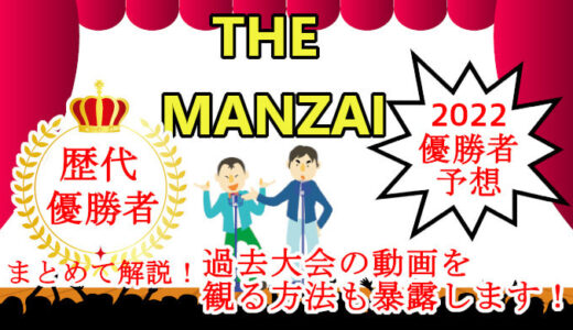 【THE MANZAI/ザマンザイ2022動画】見逃し配信を無料視聴する方法！たけし賞の結果もまとめて解説！